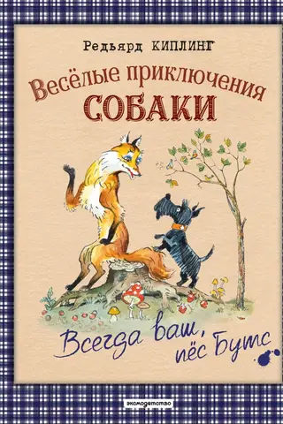 Веселые приключения собаки. Всегда ваш, пес Бутс