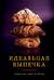 Идеальная выпечка. Карманная книга рецептов