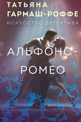 Alphonse-Romeo