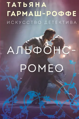 Alphonse-Romeo