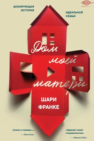 Manas mātes māja: šokējošs stāsts par perfektu ģimeni