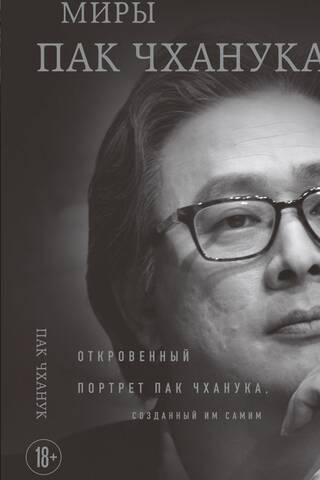 Миры Пак Чханука. Откровенный портрет Пак Чханука, созданный им самим