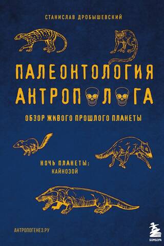 Anthropologist's Paleontology. Volume 3. Cenozoic