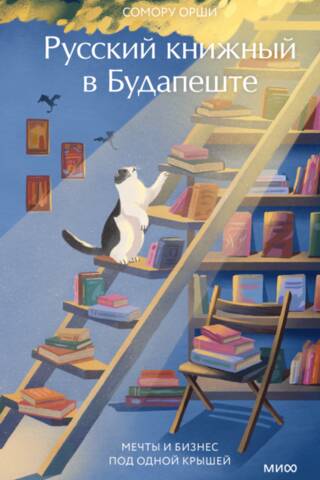 A Russian bookstore in Budapest. Dreams and business under one roof