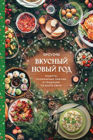 Вкусный Новый год. Рецепты, кулинарные обычаи и традиции со всего света