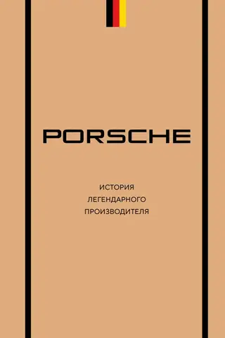 Porsche. История легендарного производителя