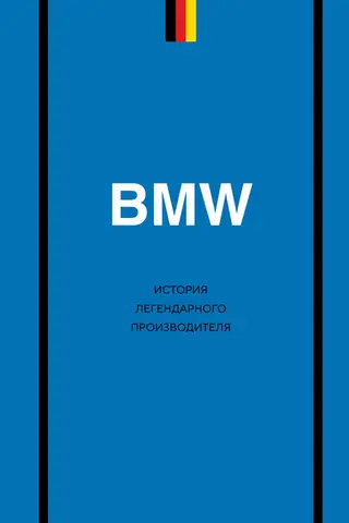 BMW. История легендарного производителя