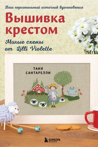 Вышивка крестом. Милые схемы от Lilli Violette