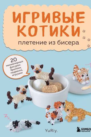 Rotaļīgi kaķi. Pērlīšu aušana. 20 miniatūras figūriņas: atslēgu piekariņi, kuloni, rotaļlietas