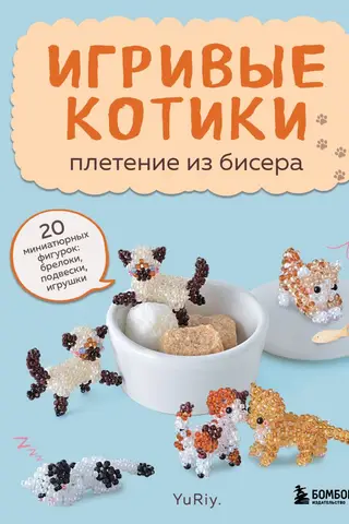 Игривые котики. Плетение из бисера. 20 миниатюрных фигурок: брелоки, подвески, игрушки