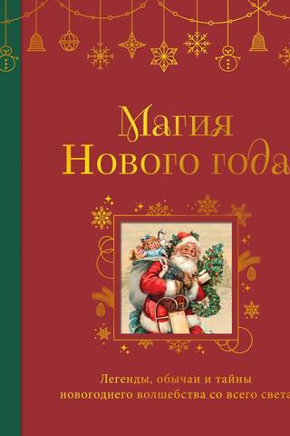 The Magic of New Year: Legends, Customs, and Mysteries of New Year's Magic from Around the World