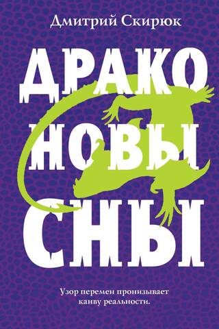 Драконовы сны