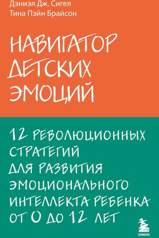 Children's Emotion Navigator: 12 Revolutionary Strategies for Developing Emotional Intelligence in Children Aged 0-12