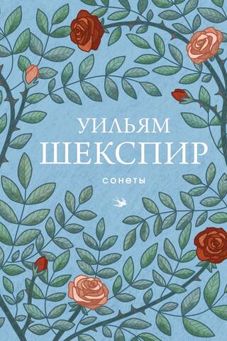 Сонеты