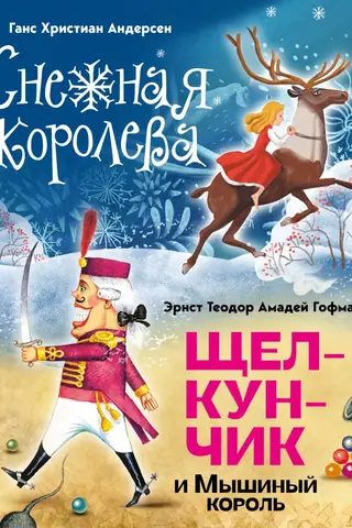 Снежная королева. Щелкунчик и Мышиный король