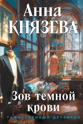 Зов темной крови