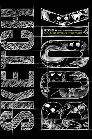 Sketchbook. A Visual Drawing Crash Course