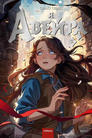 Я — Авейра. Том 2
