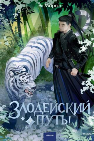 Злодейский путь!.. Книга 7