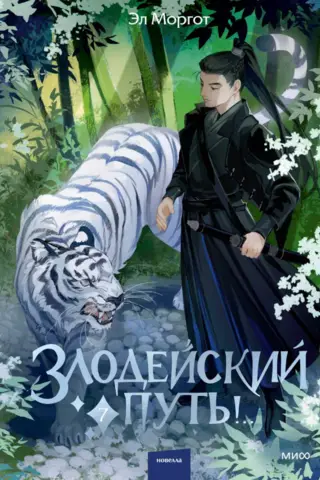 Злодейский путь!.. Книга 7