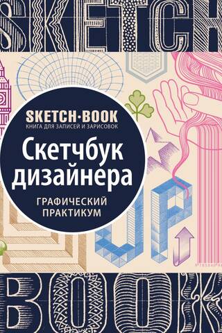 Sketchbook. Designer's Sketchbook. Graphic Workshop
