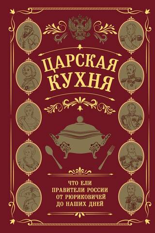 Царская кухня. Что ели правители России от Рюриковичей до наших дней