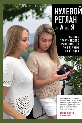 Нулевой реглан от А до Я. Полное практическое руководство по вязанию на спицах