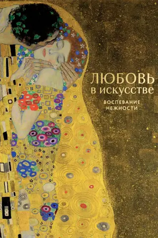 Любовь в искусстве. Воспевание нежности