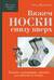 Вяжем носки снизу вверх. Техники, конструкции, проекты для вязания на спицах