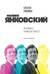 Филипп Янковский. Только чужой текст. Творческая биография