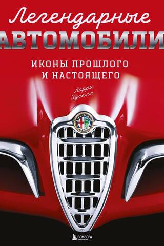 Легендарные автомобили. Иконы прошлого и настоящего
