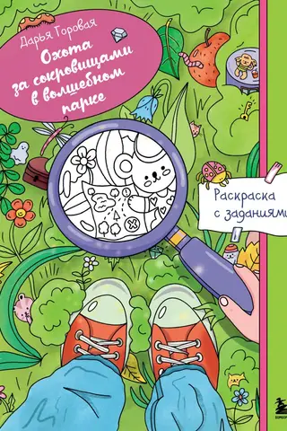 Treasure Hunt in a Magical Park. Coloring Page with Activities