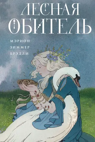 Лесная обитель