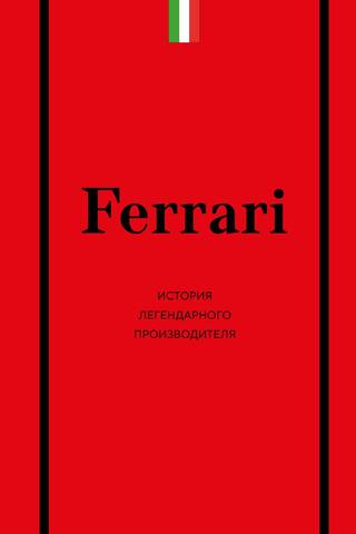 Ferrari. История легендарного производителя