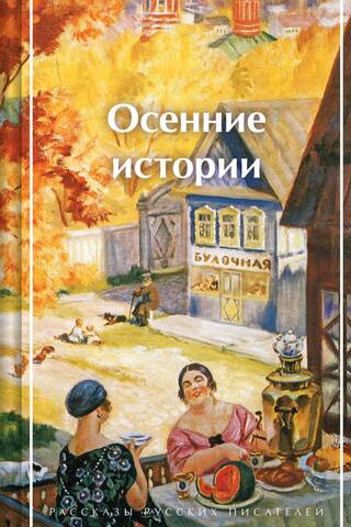 Autumn Stories. Stories by Russian Writers