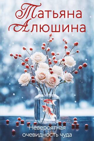 Невероятная очевидность чуда