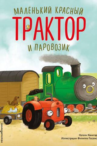 Маленький красный Трактор и паровозик
