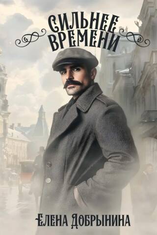 Сильнее времени