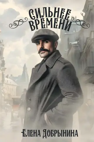 Сильнее времени