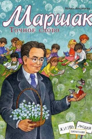 Маршак. Точное слово