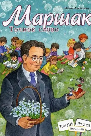 Маршак. Точное слово