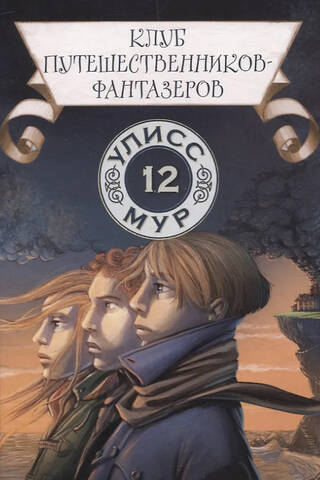The Dream Travelers' Club, Book 12