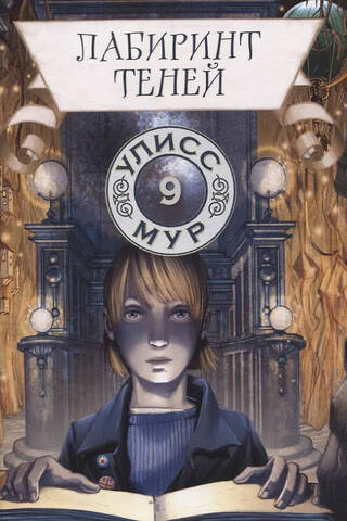 Labyrinth of Shadows, Book 9