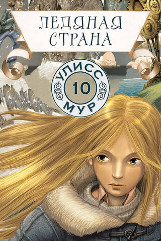 Ice Country. Book 10