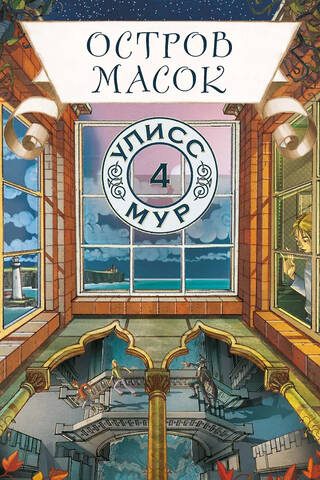 Island of Masks. Book 4