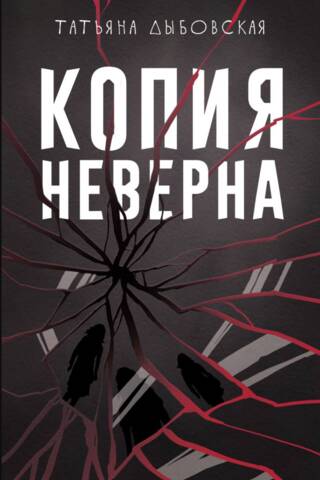 Копия неверна