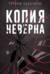 Копия неверна