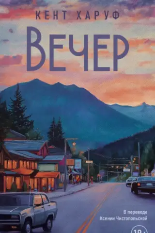 Вечер