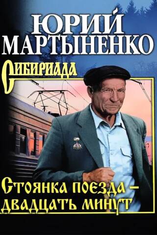 Стоянка поезда - двадцать минут