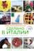 Сделано в Италии. Гастрономические рецепты. Книга 2